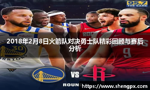 2018年2月8日火箭队对决勇士队精彩回顾与赛后分析