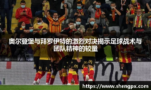 奥尔登堡与拜罗伊特的激烈对决揭示足球战术与团队精神的较量