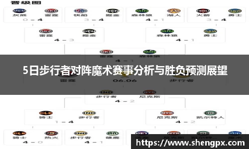 5日步行者对阵魔术赛事分析与胜负预测展望